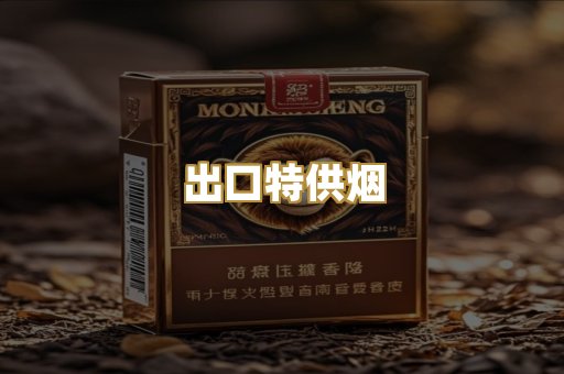 出口特供烟